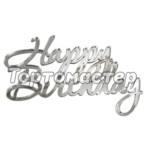 Топпер декоративный акриловый "Happy Birthday" Серебро 11х7 см 