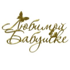 Топпер декоративный акриловый "Любимой бабушке" Золото 11х7 см 