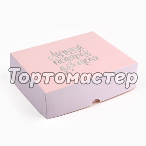 Коробка для сладостей "Лучший подарок для тебя" 17х20х6 см 2741955