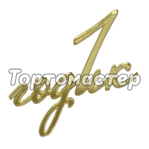Топпер декоративный акриловый "1 годик" Золото 6х7 см 