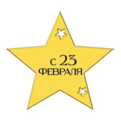 Набор топперов декоративных акриловых "23 февраля. Звезда" Золото 4 шт ТСК301