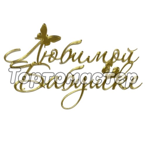 Топпер декоративный акриловый "Любимой бабушке" Золото 11х7 см 