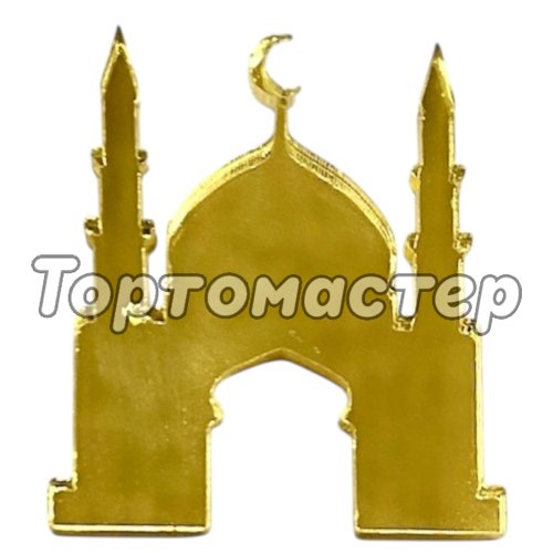 Топпер декоративный акриловый "Мечеть" Золото 3,5х4 см 