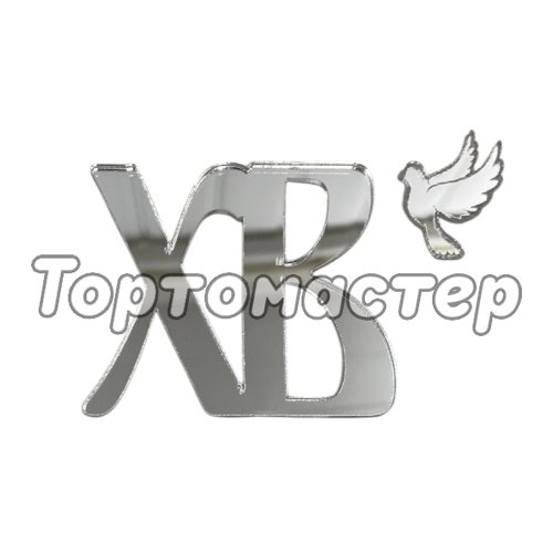 Набор топперов декоративных акриловых "ХВ с голубем" Серебро 5,5х5 см 
