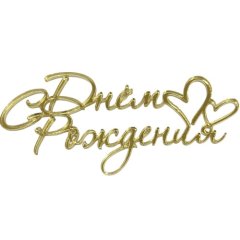 Топпер декоративный акриловый "С Днём рождения с сердечками" Золото 11х5 см 