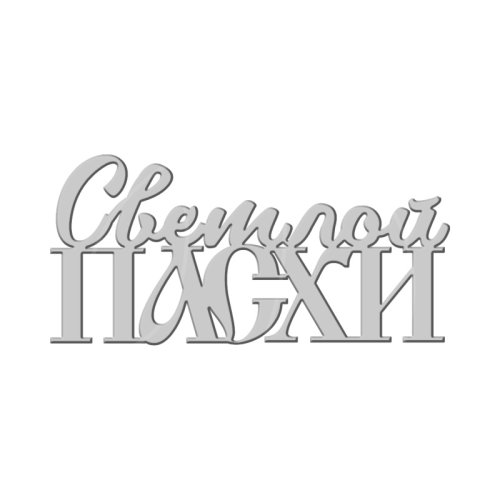 Топпер декоративный акриловый "Светлой Пасхи" Серебро 8х4 см ТСК339