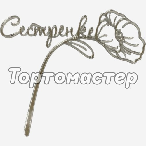 Топпер декоративный акриловый "Сестренке" Серебро 12х11 см 