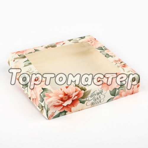 Коробка для сладостей с окном "Только для тебя" 20х20х4 см 10407877