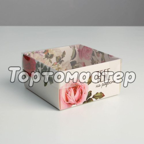 Коробка для сладостей с окном "Тебе" 11,5х11,5х6 см 3506927